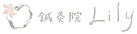 鍼灸院Lily